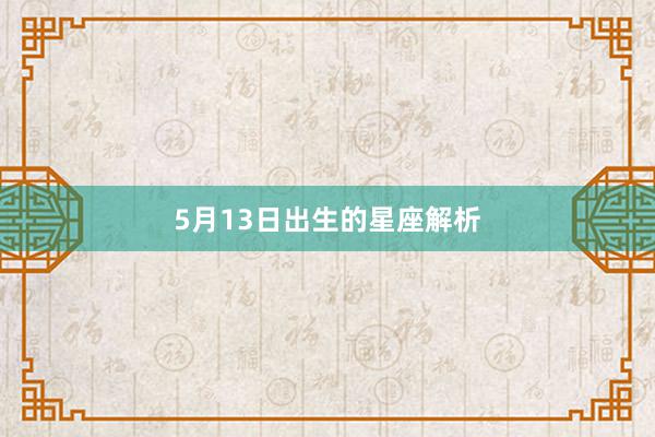 5月13日出生的星座解析